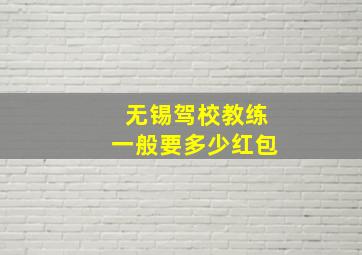 无锡驾校教练一般要多少红包