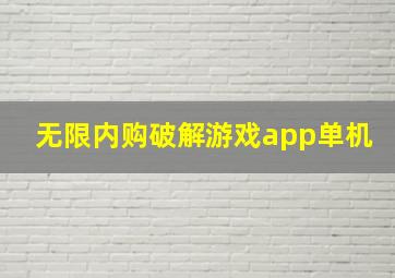 无限内购破解游戏app单机