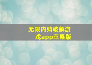 无限内购破解游戏app苹果版