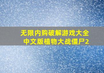 无限内购破解游戏大全中文版植物大战僵尸2