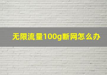 无限流量100g断网怎么办