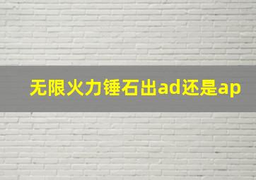 无限火力锤石出ad还是ap