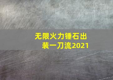 无限火力锤石出装一刀流2021