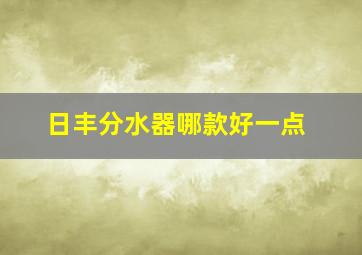 日丰分水器哪款好一点