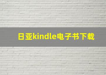 日亚kindle电子书下载