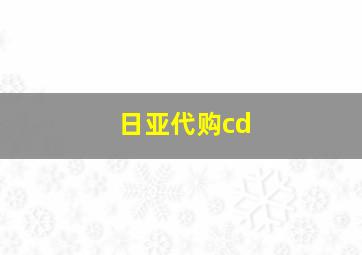 日亚代购cd