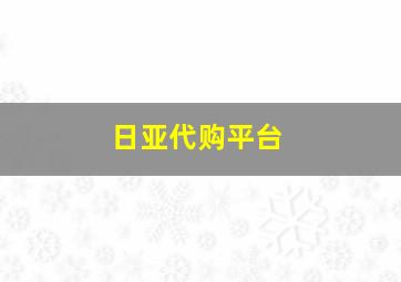 日亚代购平台