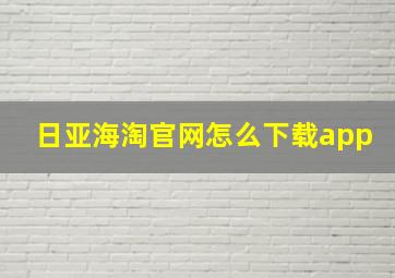 日亚海淘官网怎么下载app