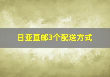 日亚直邮3个配送方式