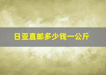 日亚直邮多少钱一公斤