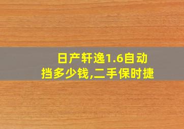 日产轩逸1.6自动挡多少钱,二手保时捷