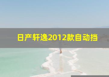 日产轩逸2012款自动挡