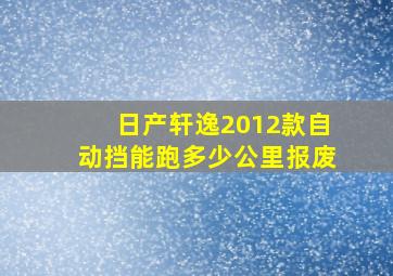 日产轩逸2012款自动挡能跑多少公里报废