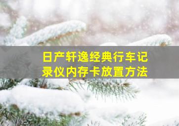 日产轩逸经典行车记录仪内存卡放置方法