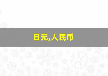 日元,人民币