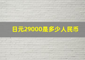 日元29000是多少人民币