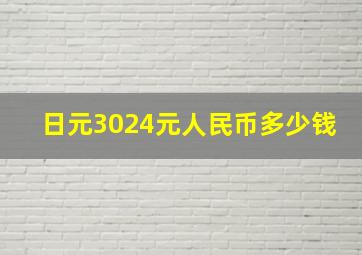 日元3024元人民币多少钱