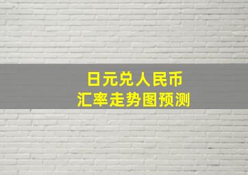 日元兑人民币汇率走势图预测