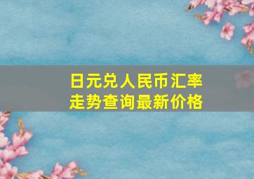 日元兑人民币汇率走势查询最新价格