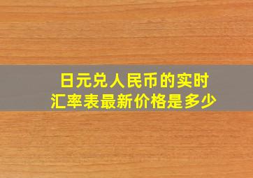 日元兑人民币的实时汇率表最新价格是多少