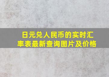 日元兑人民币的实时汇率表最新查询图片及价格