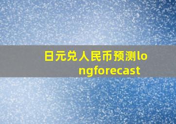 日元兑人民币预测longforecast