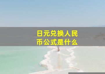 日元兑换人民币公式是什么