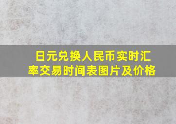 日元兑换人民币实时汇率交易时间表图片及价格