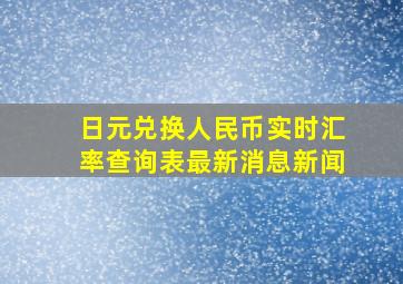 日元兑换人民币实时汇率查询表最新消息新闻