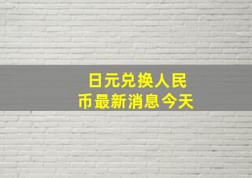 日元兑换人民币最新消息今天