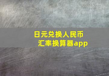 日元兑换人民币汇率换算器app