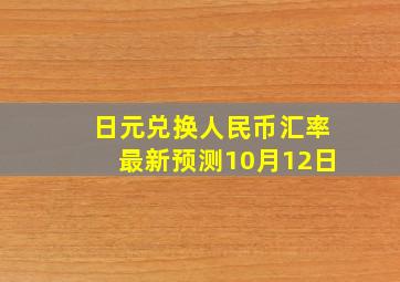 日元兑换人民币汇率最新预测10月12日