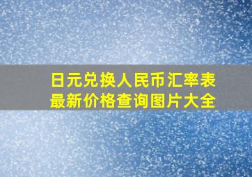 日元兑换人民币汇率表最新价格查询图片大全