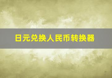 日元兑换人民币转换器