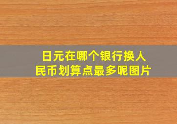 日元在哪个银行换人民币划算点最多呢图片