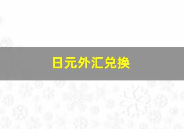 日元外汇兑换