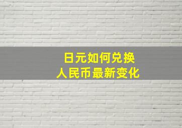 日元如何兑换人民币最新变化