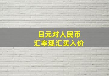 日元对人民币汇率现汇买入价