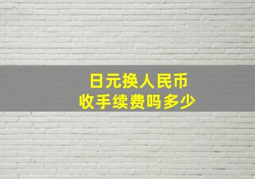 日元换人民币收手续费吗多少