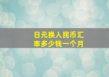 日元换人民币汇率多少钱一个月