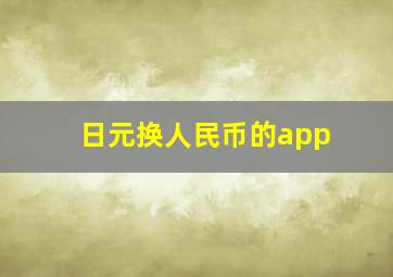 日元换人民币的app