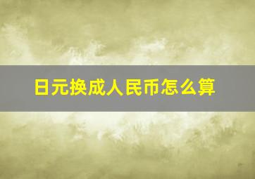 日元换成人民币怎么算