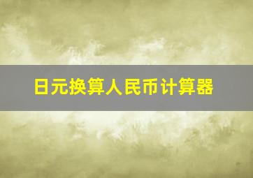 日元换算人民币计算器