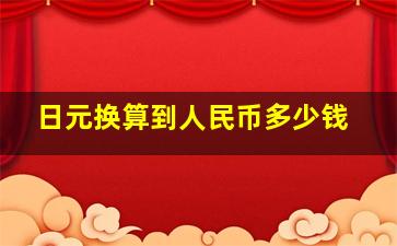 日元换算到人民币多少钱