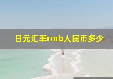 日元汇率rmb人民币多少