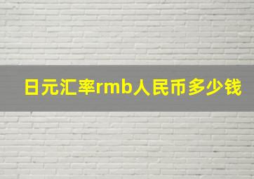 日元汇率rmb人民币多少钱