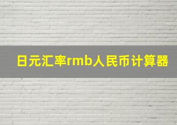 日元汇率rmb人民币计算器