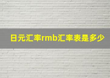 日元汇率rmb汇率表是多少