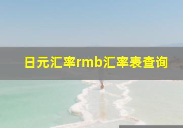 日元汇率rmb汇率表查询