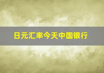 日元汇率今天中国银行